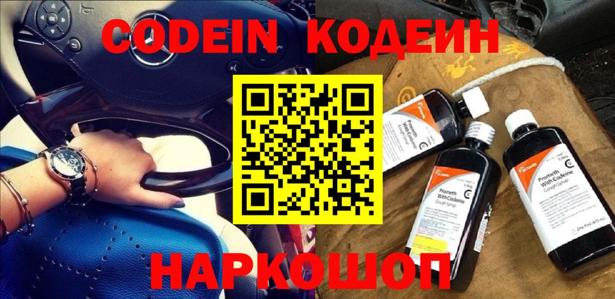 Кодеин напиток Lean (лин)  Кодеиновый сироп Lean Purple Drank  Азов  Вход с VPN 